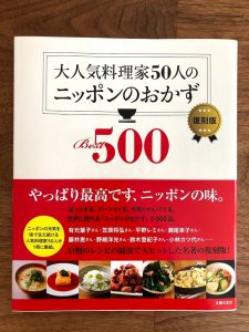 大人気料理家50人のニッポンのおかずBest500 復刻版
