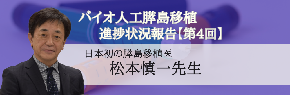 【第4回】松本慎一先生によるバイオ人工膵島移植の進捗状況