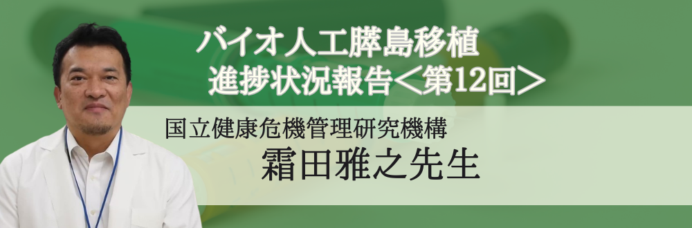 ＜第12回＞バイオ人工膵島移植の進捗状況（霜田雅之先生）